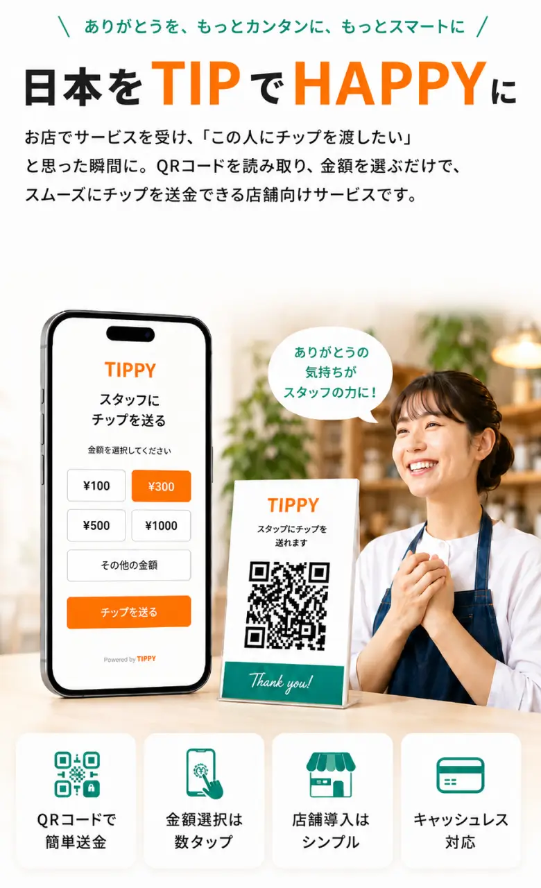 日本をTIPでHAPPYに