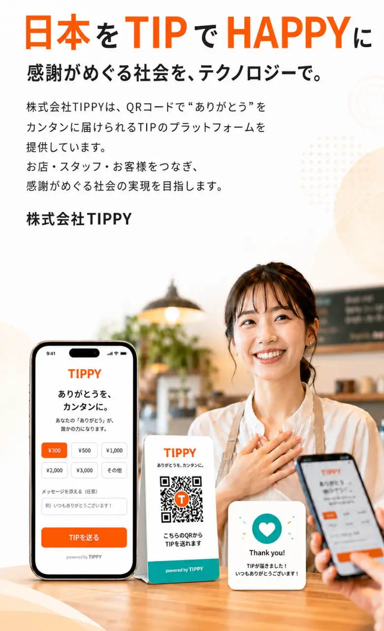 日本をTIPでHAPPYに