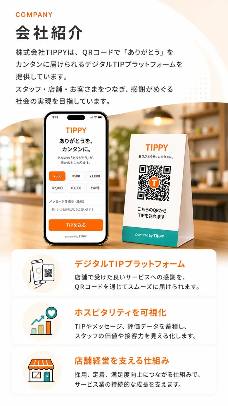 会社紹介：株式会社TIPPYは、QRコードで「ありがとう」をカンタンに届けられるデジタルTIPプラットフォームを提供しています。スタッフ・店舗・お客さまをつなぎ、感謝がめぐる社会の実現を目指しています