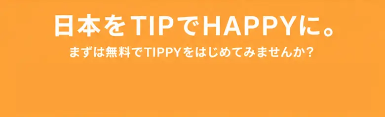 日本をTIPでHAPPYに。まずは無料でTIPPYをはじめてみませんか？