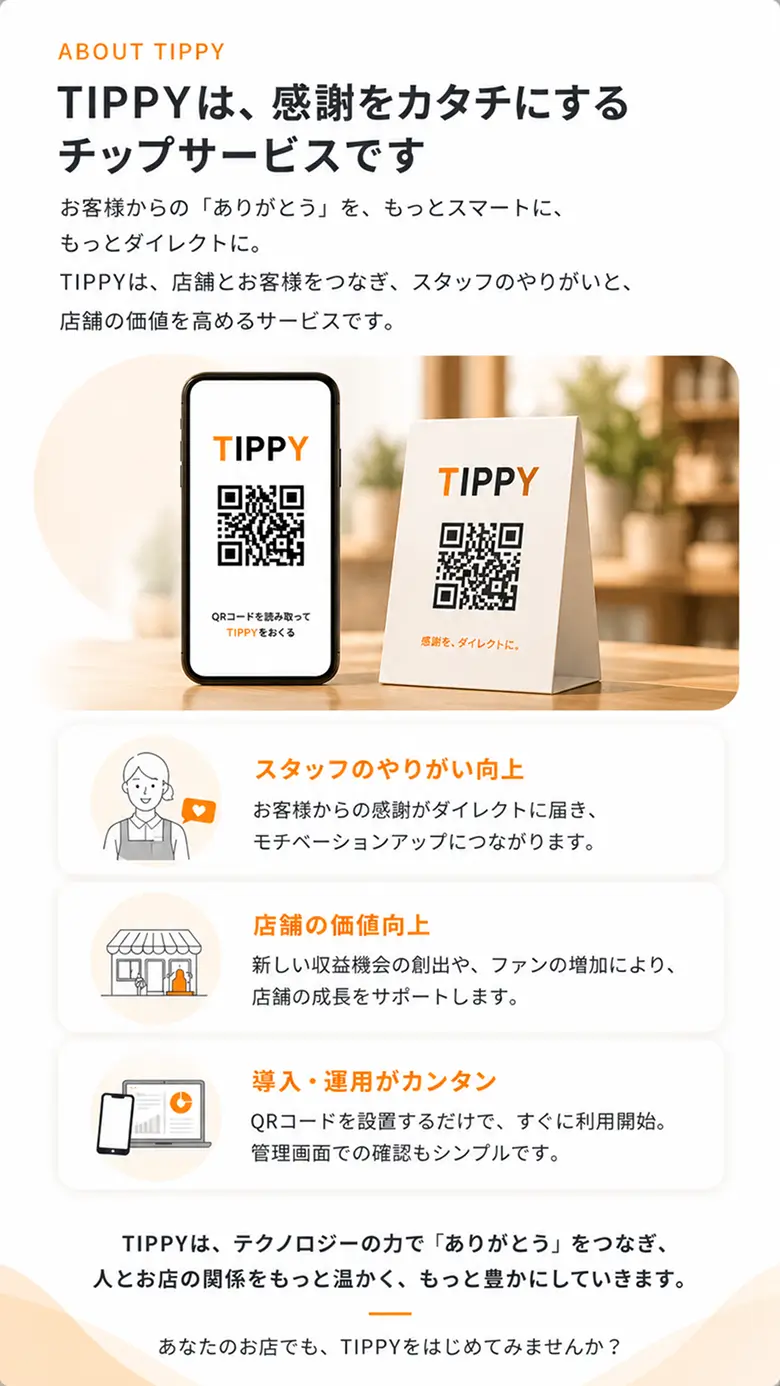 TIPPYは、感謝をカタチにするチップサービスです